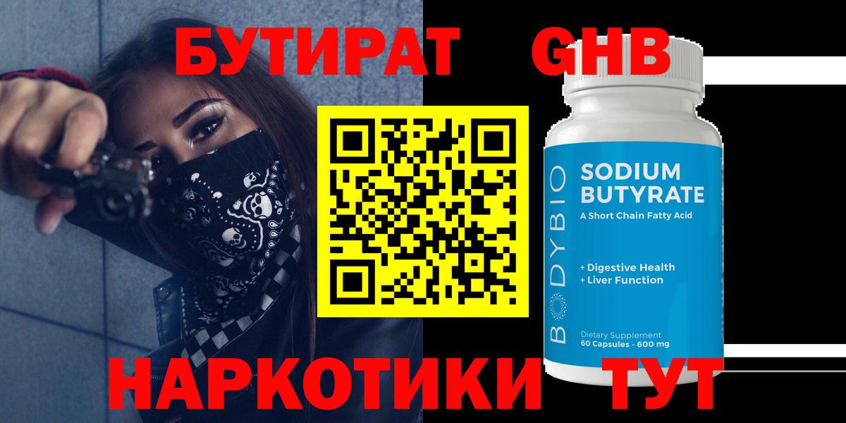 БУТИРАТ Butirat Ялта