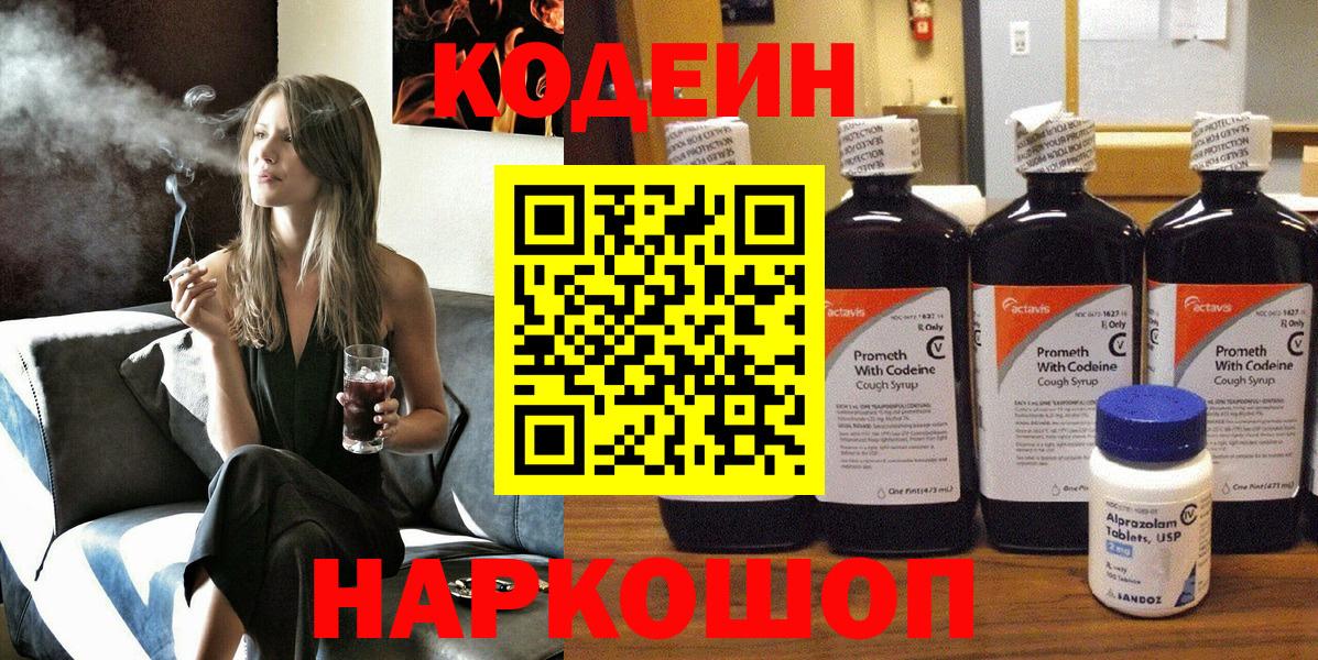 Кодеиновый сироп Lean Purple Drank Ялта