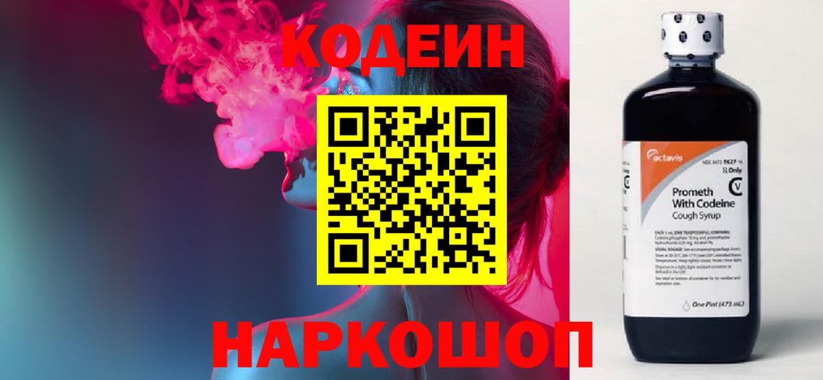 Кодеин напиток Lean (лин)  Вход с VPN  Ялта 